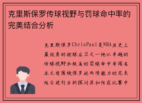 克里斯保罗传球视野与罚球命中率的完美结合分析