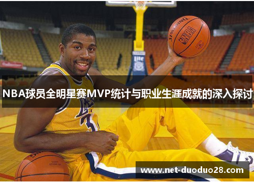 NBA球员全明星赛MVP统计与职业生涯成就的深入探讨