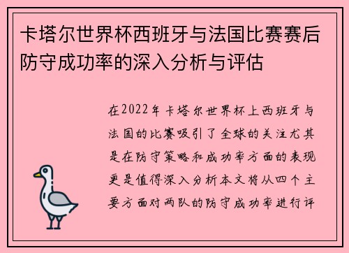 卡塔尔世界杯西班牙与法国比赛赛后防守成功率的深入分析与评估