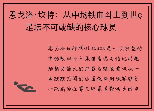 恩戈洛·坎特：从中场铁血斗士到世界足坛不可或缺的核心球员