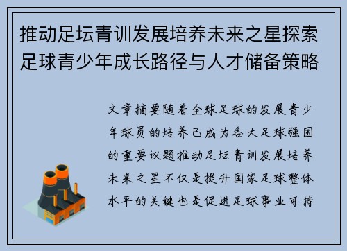 推动足坛青训发展培养未来之星探索足球青少年成长路径与人才储备策略