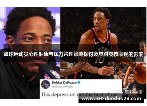 篮球运动员心理健康与压力管理策略探讨及其对竞技表现的影响