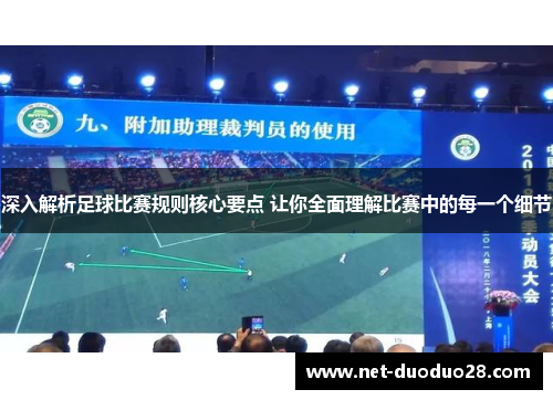 深入解析足球比赛规则核心要点 让你全面理解比赛中的每一个细节