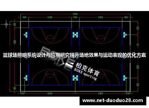 篮球场照明系统设计与应用研究提升场地效果与运动表现的优化方案