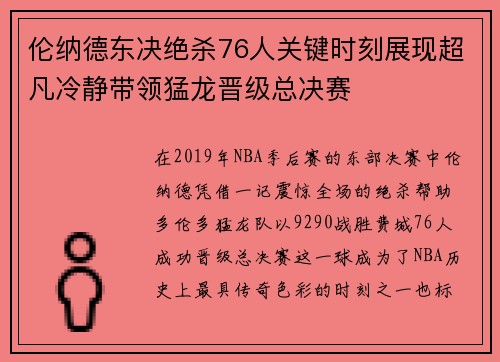 伦纳德东决绝杀76人关键时刻展现超凡冷静带领猛龙晋级总决赛