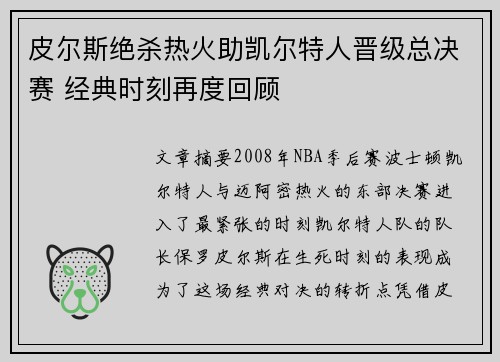 皮尔斯绝杀热火助凯尔特人晋级总决赛 经典时刻再度回顾