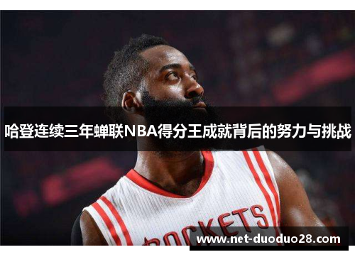 哈登连续三年蝉联NBA得分王成就背后的努力与挑战