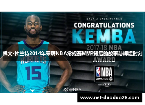 凯文·杜兰特2014年荣膺NBA常规赛MVP背后的故事与辉煌时刻