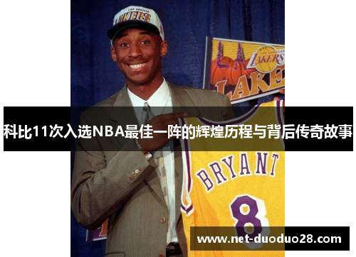 科比11次入选NBA最佳一阵的辉煌历程与背后传奇故事