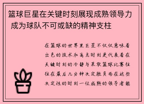 篮球巨星在关键时刻展现成熟领导力 成为球队不可或缺的精神支柱