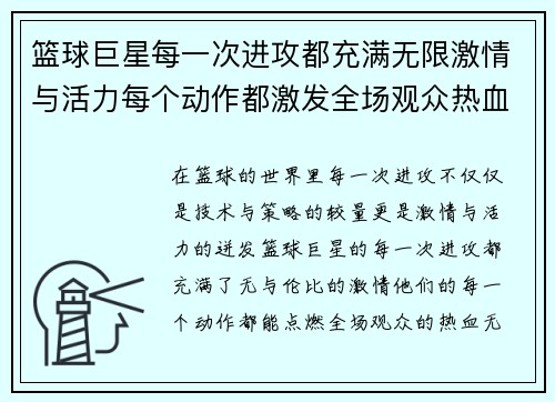 篮球巨星每一次进攻都充满无限激情与活力每个动作都激发全场观众热血沸腾