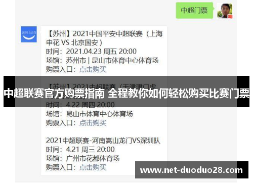 中超联赛官方购票指南 全程教你如何轻松购买比赛门票