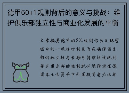 德甲50+1规则背后的意义与挑战：维护俱乐部独立性与商业化发展的平衡