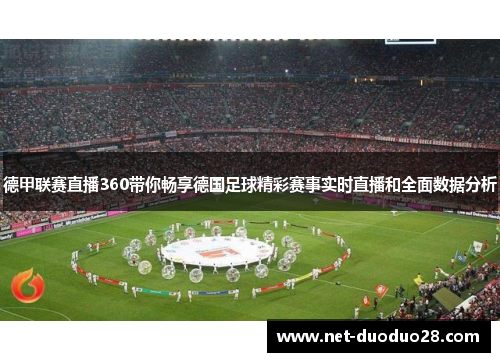 德甲联赛直播360带你畅享德国足球精彩赛事实时直播和全面数据分析