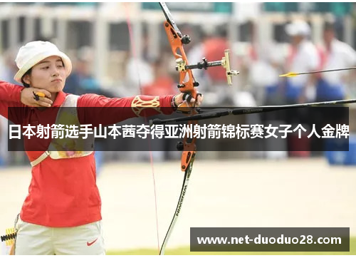日本射箭选手山本茜夺得亚洲射箭锦标赛女子个人金牌