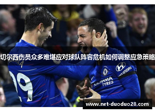 切尔西伤员众多难堪应对球队阵容危机如何调整应急策略