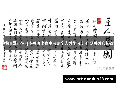 桃田贤斗在日本书法比赛中展现个人才华 引起广泛关注和热议