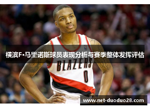 横滨F·马里诺斯球员表现分析与赛季整体发挥评估