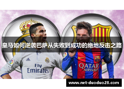 皇马如何逆袭巴萨从失败到成功的绝地反击之路