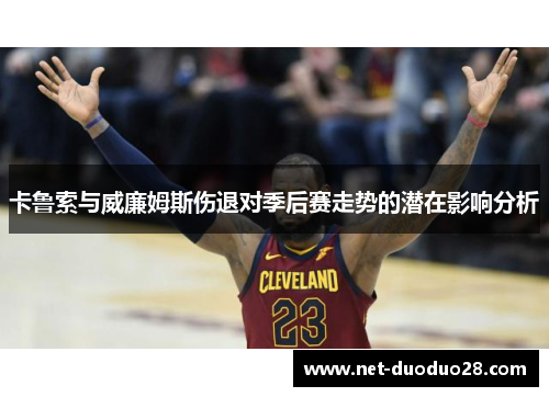 卡鲁索与威廉姆斯伤退对季后赛走势的潜在影响分析
