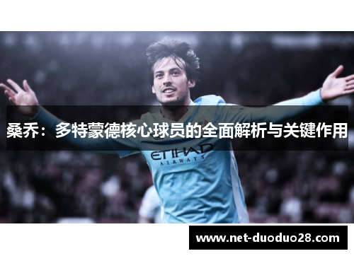 桑乔：多特蒙德核心球员的全面解析与关键作用