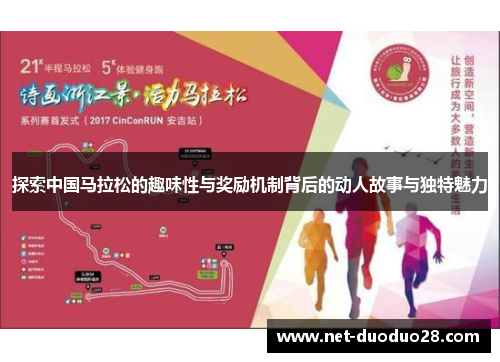 探索中国马拉松的趣味性与奖励机制背后的动人故事与独特魅力