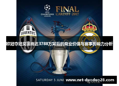 欧冠夺冠奖金高达3788万背后的商业价值与赛事影响力分析