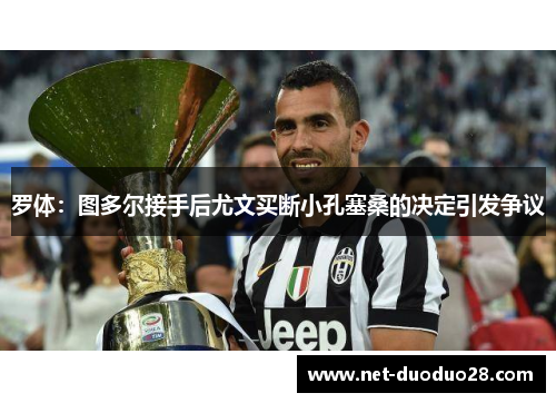罗体：图多尔接手后尤文买断小孔塞桑的决定引发争议
