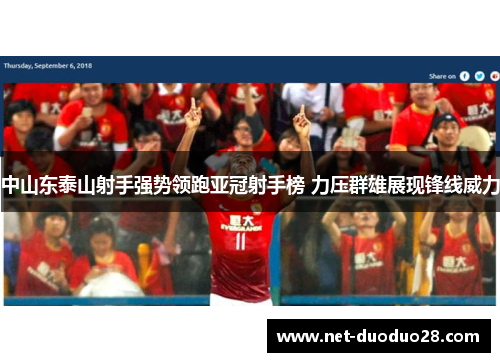 中山东泰山射手强势领跑亚冠射手榜 力压群雄展现锋线威力