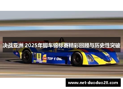 决战亚洲 2025年脚车锦标赛精彩回顾与历史性突破