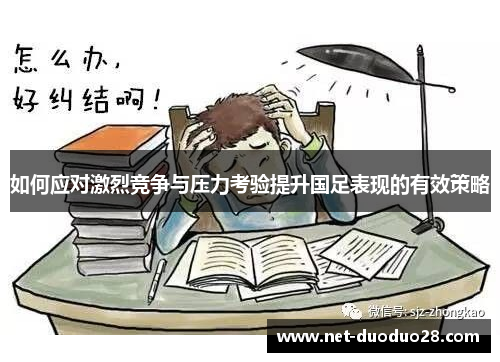 如何应对激烈竞争与压力考验提升国足表现的有效策略