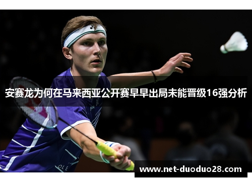 安赛龙为何在马来西亚公开赛早早出局未能晋级16强分析