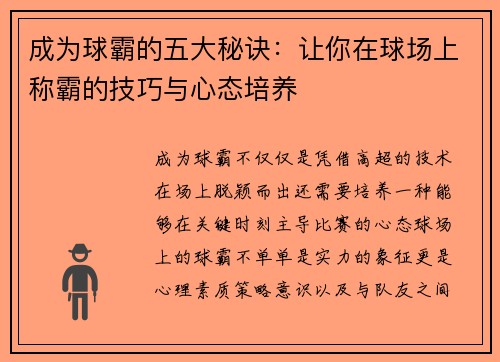 成为球霸的五大秘诀：让你在球场上称霸的技巧与心态培养