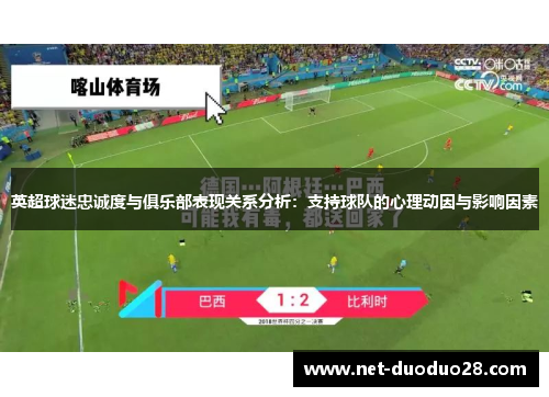 英超球迷忠诚度与俱乐部表现关系分析：支持球队的心理动因与影响因素