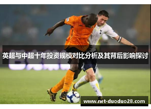 英超与中超十年投资规模对比分析及其背后影响探讨