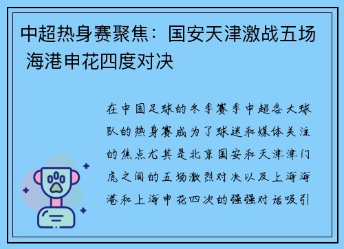 中超热身赛聚焦：国安天津激战五场 海港申花四度对决