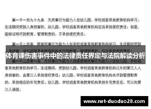 体育课伤害事件中的法律责任界定与法院解读分析