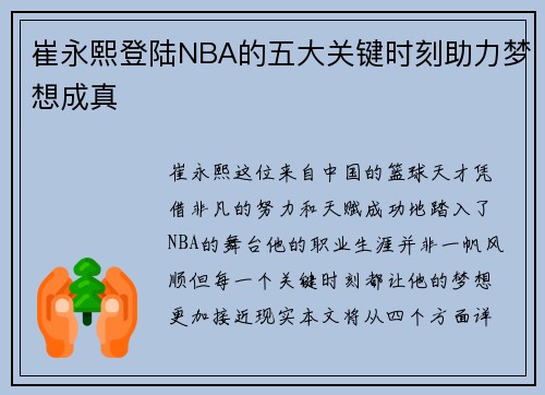 崔永熙登陆NBA的五大关键时刻助力梦想成真