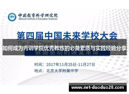 如何成为青训学院优秀教练的必备素质与实践经验分享