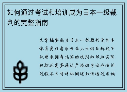 如何通过考试和培训成为日本一级裁判的完整指南