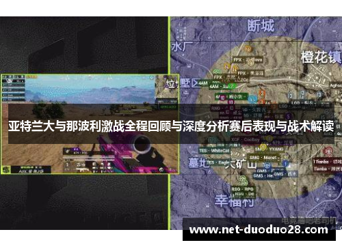 亚特兰大与那波利激战全程回顾与深度分析赛后表现与战术解读