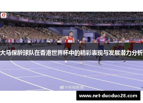 大马保龄球队在香港世界杯中的精彩表现与发展潜力分析