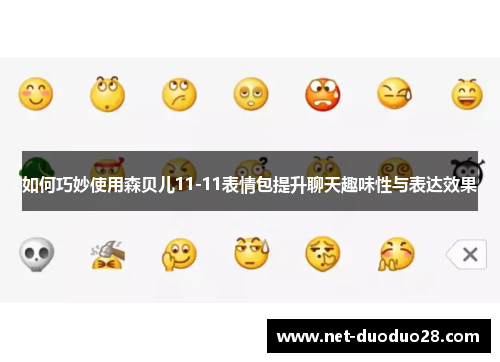 如何巧妙使用森贝儿11-11表情包提升聊天趣味性与表达效果