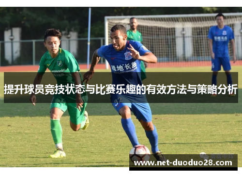 提升球员竞技状态与比赛乐趣的有效方法与策略分析