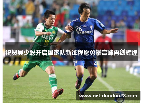 祝贺吴少聪开启国家队新征程愿勇攀高峰再创辉煌