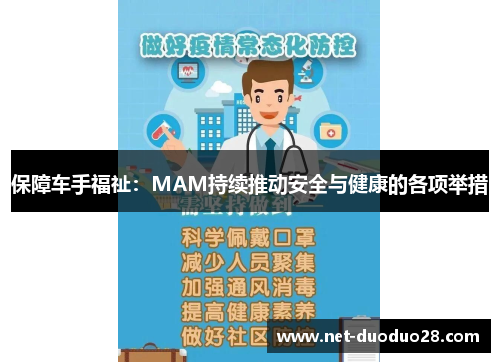 保障车手福祉：MAM持续推动安全与健康的各项举措