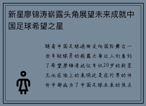 新星廖锦涛崭露头角展望未来成就中国足球希望之星
