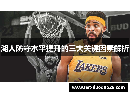 湖人防守水平提升的三大关键因素解析
