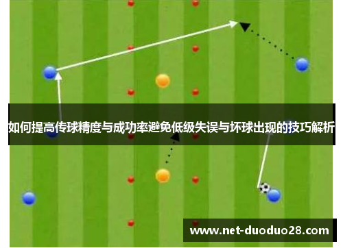 如何提高传球精度与成功率避免低级失误与坏球出现的技巧解析