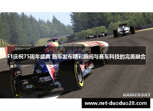 F1庆祝75周年盛典 新车发布精彩瞬间与赛车科技的完美融合